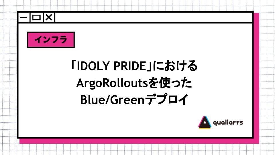 「IDOLY PRIDE」におけるArgoRolloutsを使ったBlue/Greenデプロイ