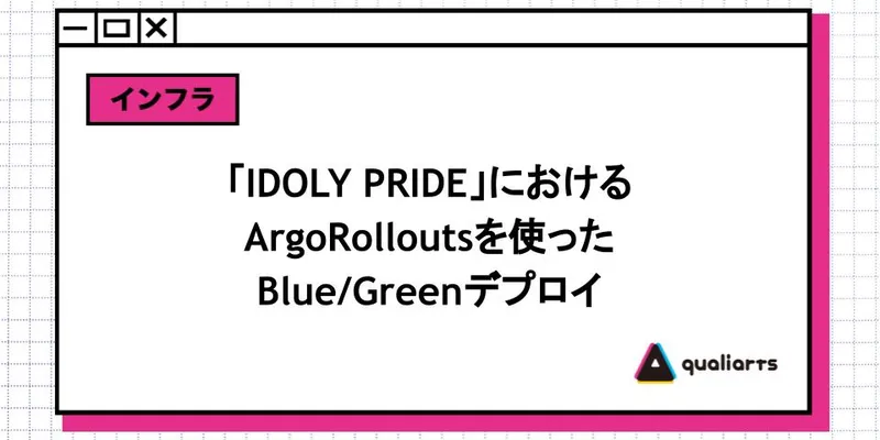 「IDOLY PRIDE」におけるArgoRolloutsを使ったBlue/Greenデプロイ