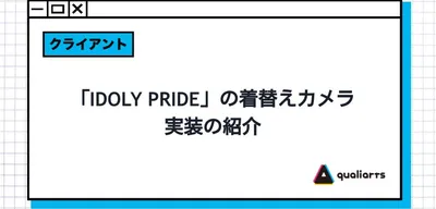 「IDOLY PRIDE」の着替えのカメラ実装の紹介