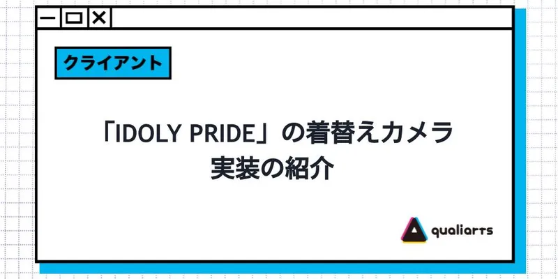 「IDOLY PRIDE」の着替えのカメラ実装の紹介