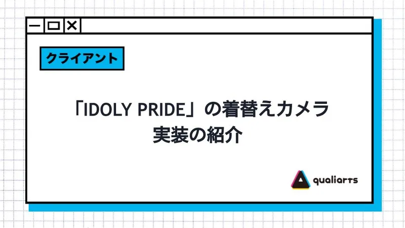 「IDOLY PRIDE」の着替えのカメラ実装の紹介