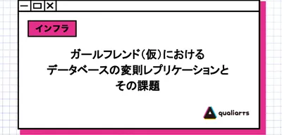 ガールフレンド（仮）におけるデータベースの変則レプリケーションとその課題