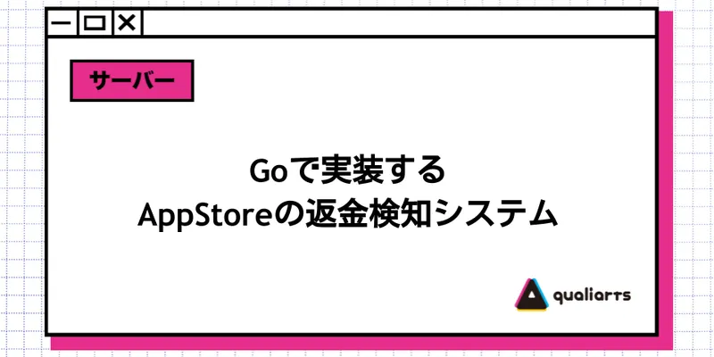 Goで実装するAppStoreの返金検知システム