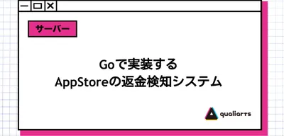 Goで実装するAppStoreの返金検知システム