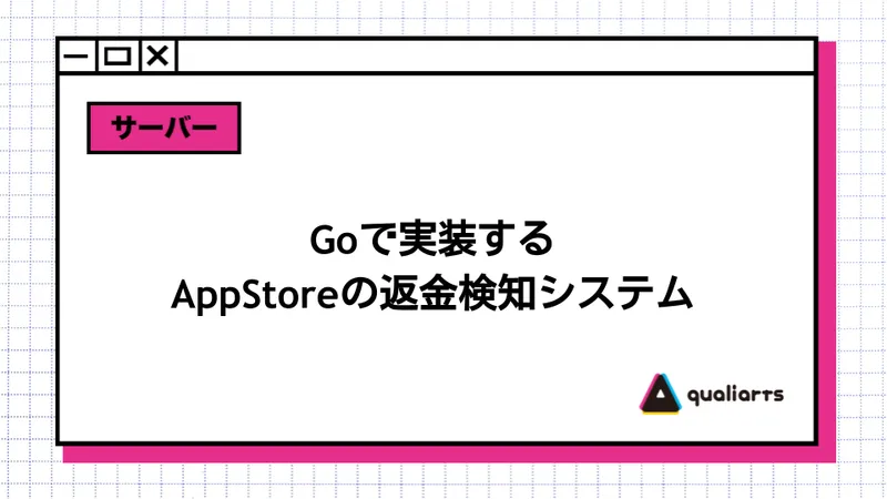 Goで実装するAppStoreの返金検知システム