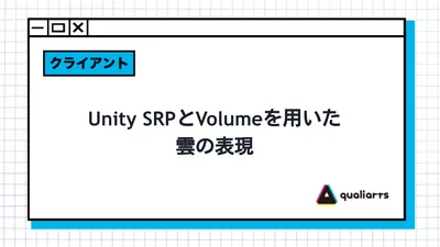 Unity SRPとVolumeを用いた雲の表現