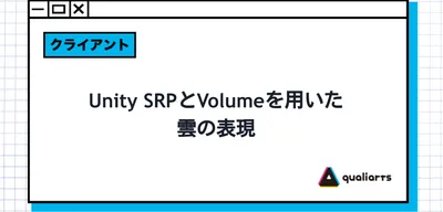 Unity SRPとVolumeを用いた雲の表現