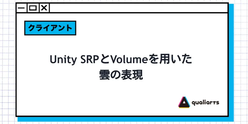 Unity SRPとVolumeを用いた雲の表現