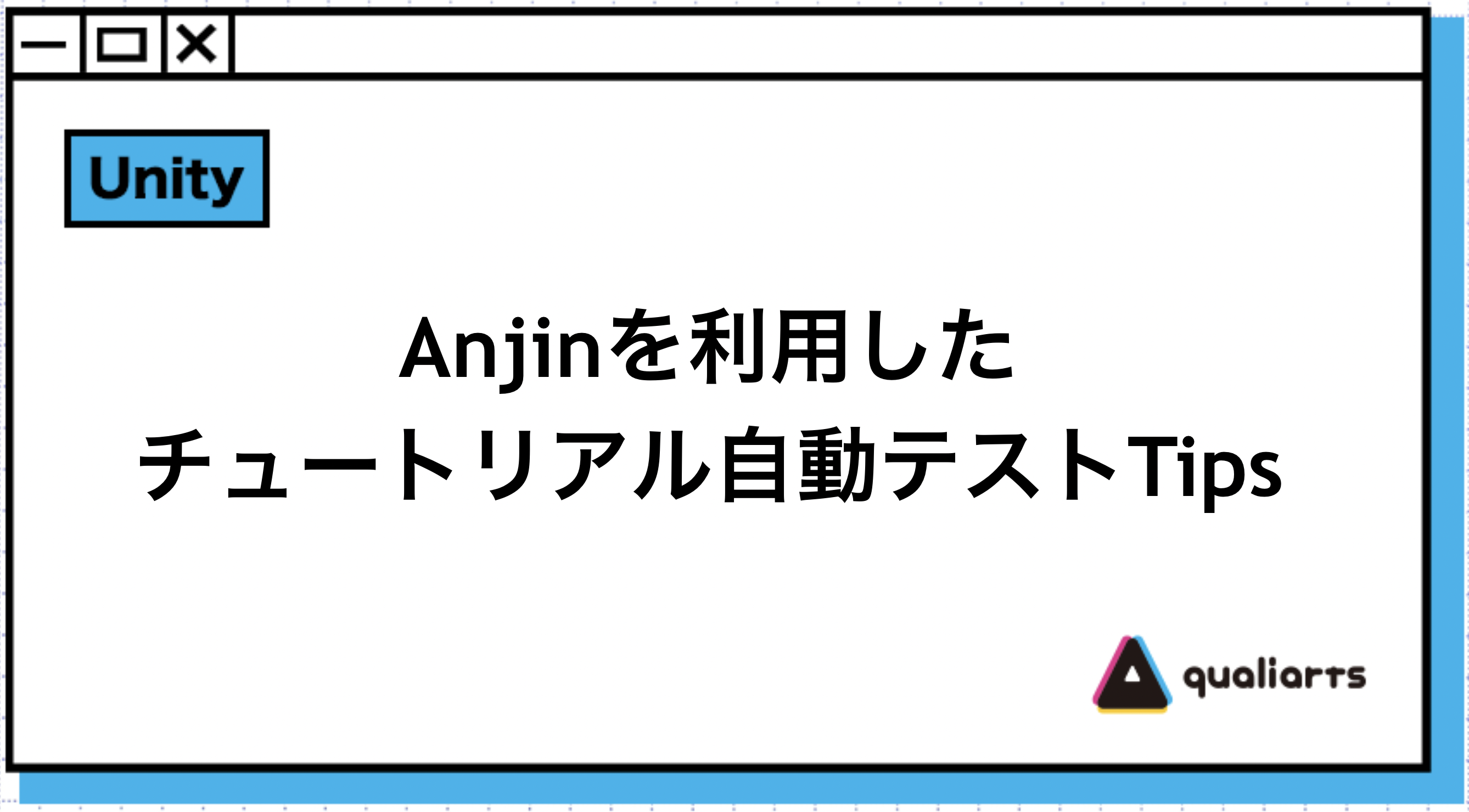 Anjinを利用したチュートリアル自動テストTips