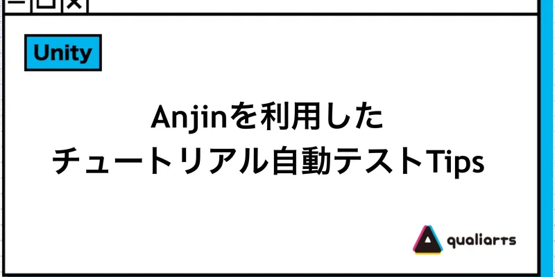Anjinを利用したチュートリアル自動テストTips