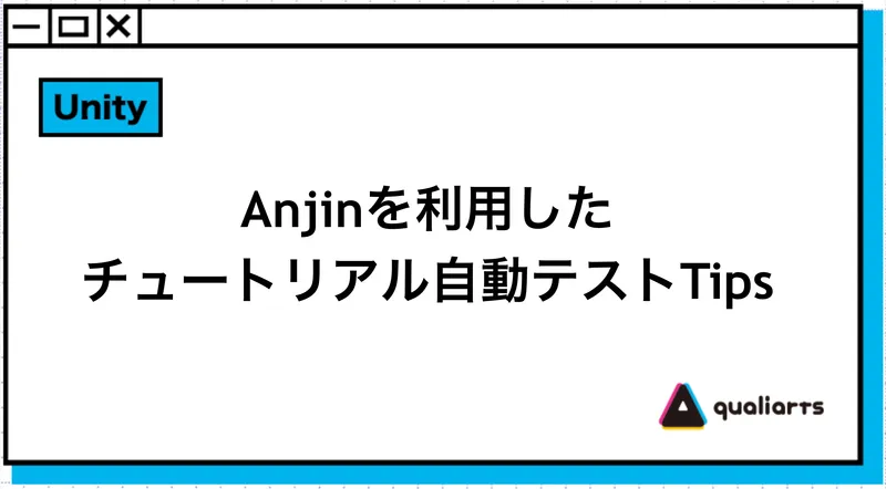 Anjinを利用したチュートリアル自動テストTips