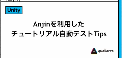 Anjinを利用したチュートリアル自動テストTips