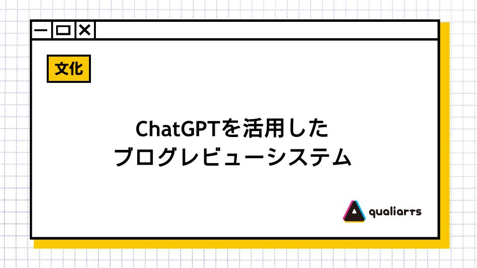 ChatGPTを活用したブログレビューシステム