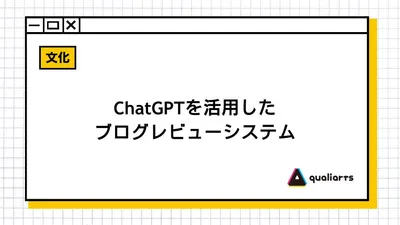 ChatGPTを活用したブログレビューシステム