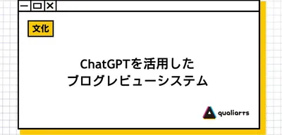 ChatGPTを活用したブログレビューシステム