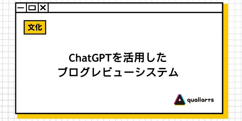 ChatGPTを活用したブログレビューシステム