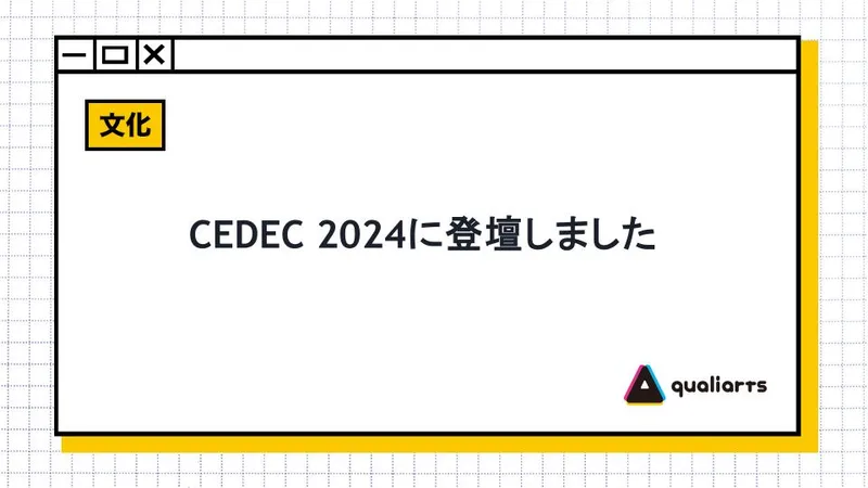 CEDEC 2024に登壇しました