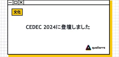 CEDEC 2024に登壇しました