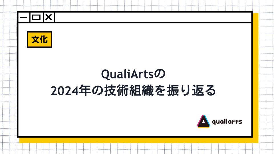 QualiArtsの2024年の技術組織を振り返る