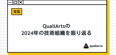 QualiArtsの2024年の技術組織を振り返る
