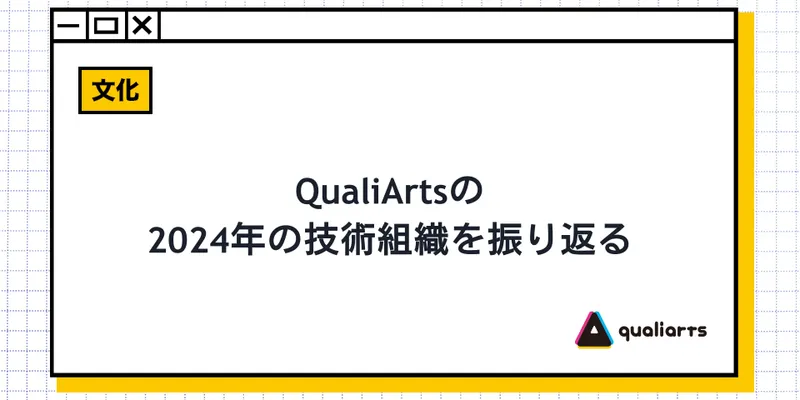 QualiArtsの2024年の技術組織を振り返る