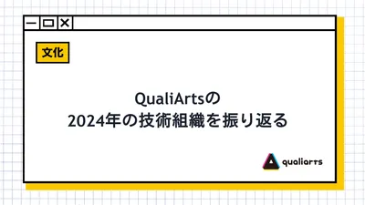 QualiArtsの2024年の技術組織を振り返る
