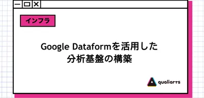 Google Dataform を活用した分析基盤の構築