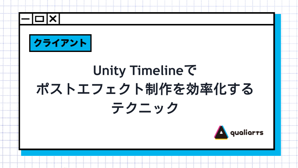 Unity Timelineでポストエフェクト制作を効率化するテクニック