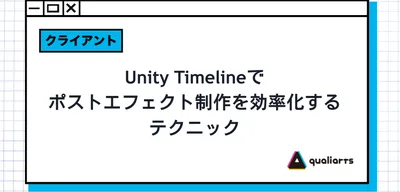 Unity Timelineでポストエフェクト制作を効率化するテクニック