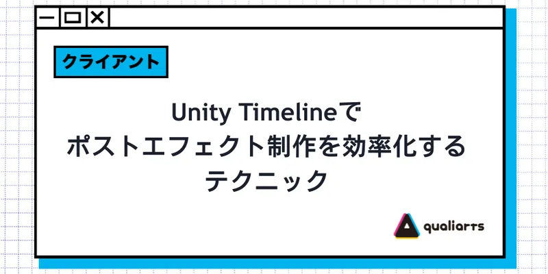 Unity Timelineでポストエフェクト制作を効率化するテクニック