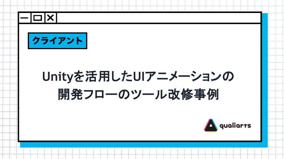 Unityを活用したUIアニメーションの開発フローのツール改修事例