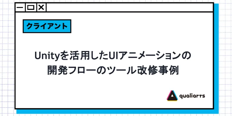 Unityを活用したUIアニメーションの開発フローのツール改修事例