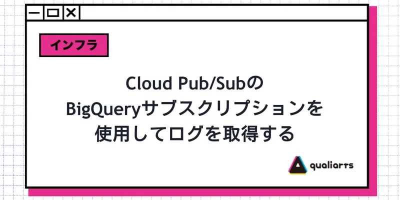 Cloud Pub/SubのBigQueryサブスクリプションを使用してログを取得する