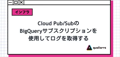 Cloud Pub/SubのBigQueryサブスクリプションを使用してログを取得する