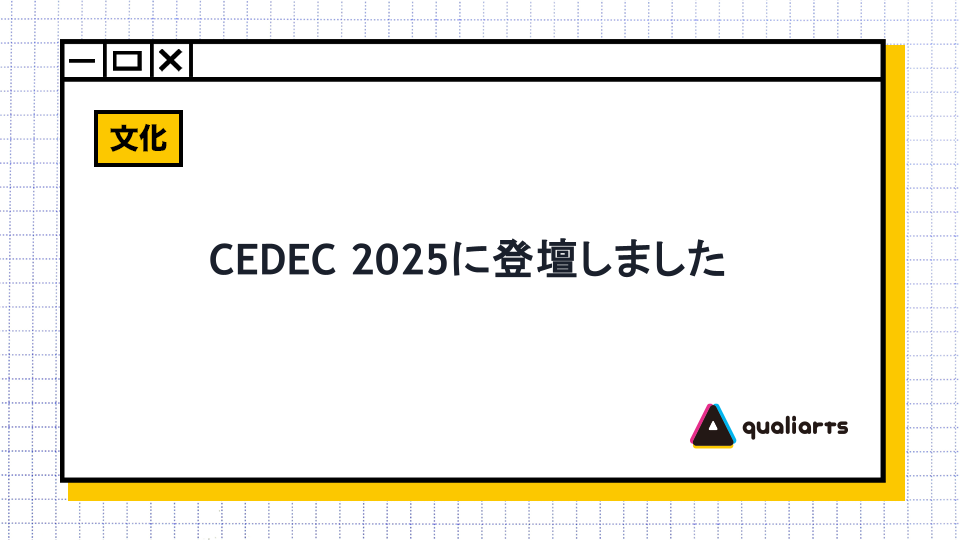 CEDEC 2025に登壇しました
