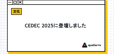 CEDEC 2025に登壇しました