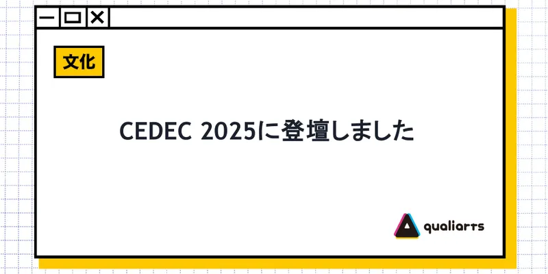 CEDEC 2025に登壇しました