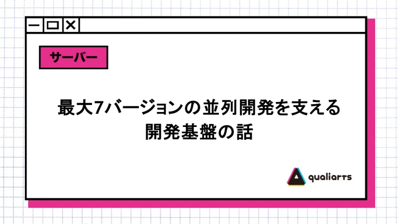 最大7バージョンの並列開発を支える開発基盤の話