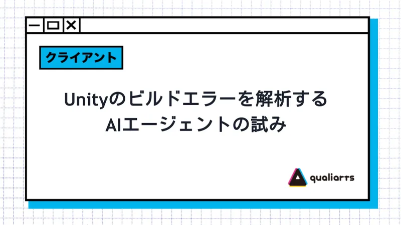 Unityのビルドエラーを解析するAIエージェントの試み