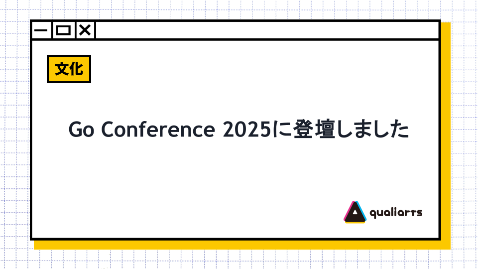 Go Conference 2025に登壇しました