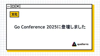 Go Conference 2025に登壇しました
