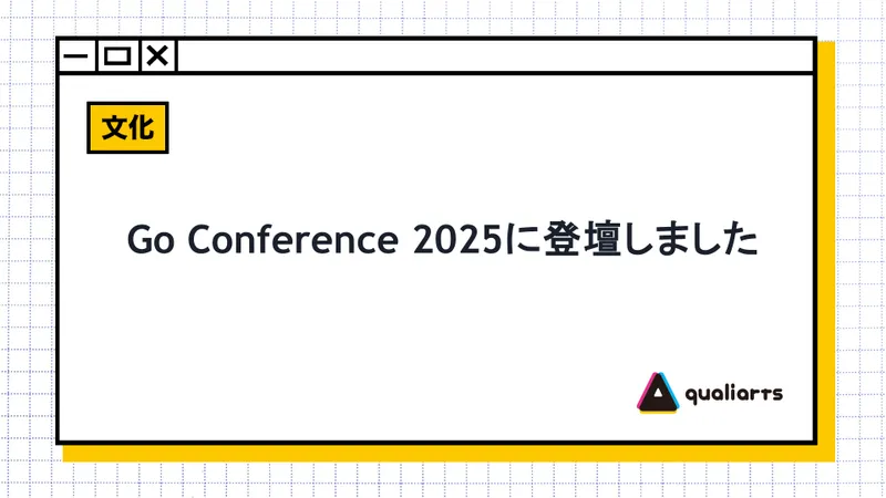 Go Conference 2025に登壇しました