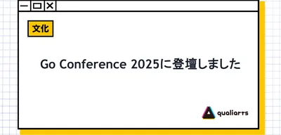 Go Conference 2025に登壇しました