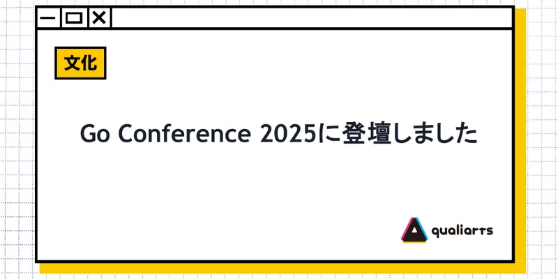 Go Conference 2025に登壇しました