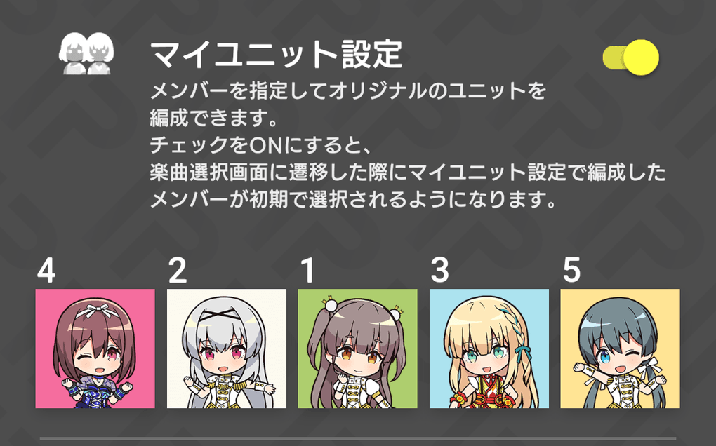 マイユニット機能